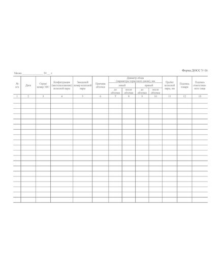 Форма ДОСС У-16. Книга обточек ободов и тормозных дисков колесных пар скоростных / высокоскоростных электропоездов. утв. Распоряжением ОАО "РЖД" от 14.02.2024 № 426/р (альбомный, прошитый, 100 страниц) - Высокоскоростное/скоростное движение, Железнодорожный транспорт -  1