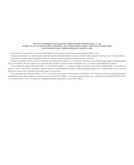 Форма ДОСС У-132. Книга регистрации ответственных деталей скоростных / высокоскоростных электропоездов с выявленными дефектами. утв. Распоряжением ОАО "РЖД" от 14.02.2024 № 426/р (альбомный, прошитый, 100 страниц) - Высокоскоростное/скоростное движение, Железнодорожный транспорт -  3