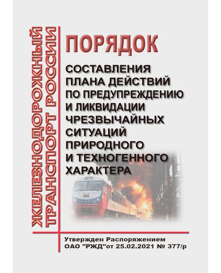 Порядок составления плана действий по предупреждению и ликвидации чрезвычайных ситуаций природного и техногенного характера. Утвержден Распоряжением ОАО "РЖД" от 25.02.2021 № 377/р в редакции Распоряжения ОАО "РЖД" от 08.02.2024 № 363/р - Ликвидация чрезвычайных ситуаций. Гражданская оборона, Железнодорожный транспорт -  1
