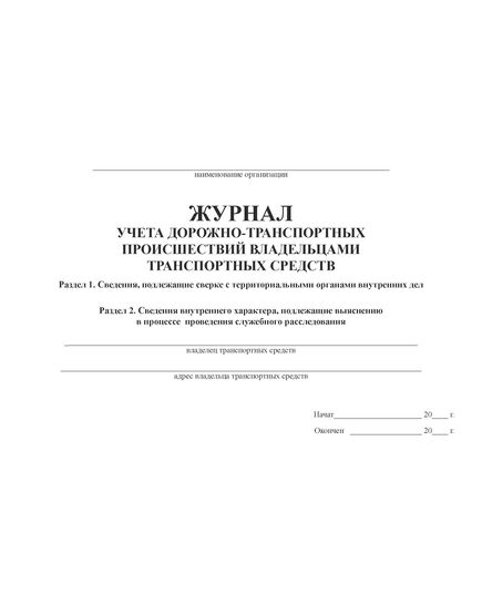 Журнал учета дорожно-транспортных происшествий владельцами транспортных средств. Приказ Минтранса РФ от 02.04.1996 № 22 (прошитый, 100 страниц) - Автоперевозки, Автомобильный транспорт -  4