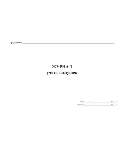Журнал учёта заглушек (прошитый, 100 страниц) - Контроль технических средств и систем, Журналы (Твердая, мягкая обложка, прошитые) -  1
