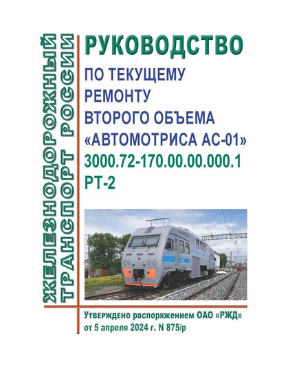 Автомотриса АС-01. Руководство по текущему ремонту второго объема. 3000.72-170.00.00.000.1 РТ-2. Утверждено Распоряжением ОАО "РЖД" от 05.04.2024 № 875/р - Подвижной состав, (ЦДМВ), Железнодорожный транспорт -  1