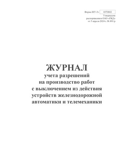 Форма ШУ-3э. Журнал учета разрешений на производство работ с выключением из действия устройств железнодорожной автоматики и телемеханики. утв. Распоряжением ОАО "РЖД" от 05.04.2024 № 891/р (книжный, прошитый, 100 страниц) - Автоматика и телемеханика на железнодорожном транспорте (ЦШ), Железнодорожный транспорт -  2