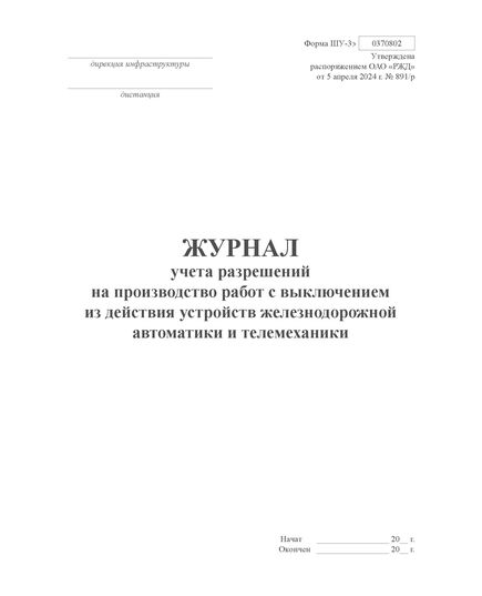 Форма ШУ-3э. Журнал учета разрешений на производство работ с выключением из действия устройств железнодорожной автоматики и телемеханики. утв. Распоряжением ОАО "РЖД" от 05.04.2024 № 891/р (книжный, прошитый, 100 страниц) - Автоматика и телемеханика на железнодорожном транспорте (ЦШ), Железнодорожный транспорт -  4