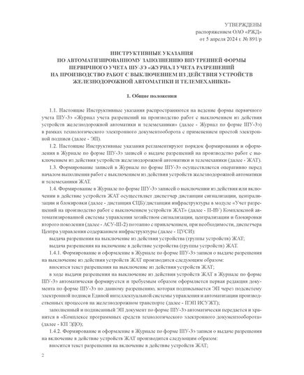 Форма ШУ-3э. Журнал учета разрешений на производство работ с выключением из действия устройств железнодорожной автоматики и телемеханики. утв. Распоряжением ОАО "РЖД" от 05.04.2024 № 891/р (книжный, прошитый, 100 страниц) - Автоматика и телемеханика на железнодорожном транспорте (ЦШ), Железнодорожный транспорт -  5