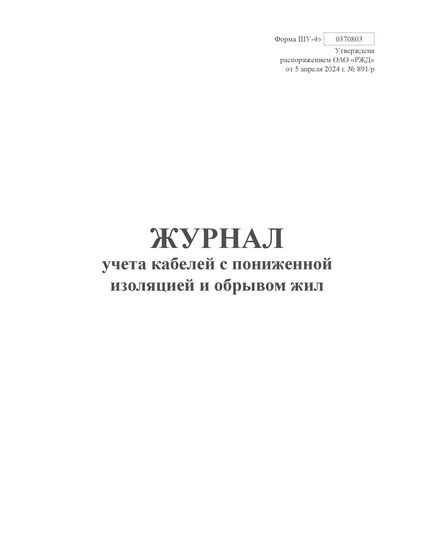 Форма ШУ-4э. Журнал учета кабелей с пониженной изоляцией и обрывом жил. утв. Распоряжением ОАО "РЖД" от 05.04.2024 № 891/р (книжный, прошитый, 100 страниц) - Автоматика и телемеханика на железнодорожном транспорте (ЦШ), Железнодорожный транспорт -  2