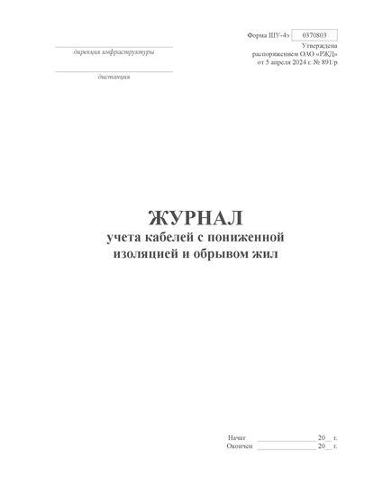 Форма ШУ-4э. Журнал учета кабелей с пониженной изоляцией и обрывом жил. утв. Распоряжением ОАО "РЖД" от 05.04.2024 № 891/р (книжный, прошитый, 100 страниц) - Автоматика и телемеханика на железнодорожном транспорте (ЦШ), Железнодорожный транспорт -  1