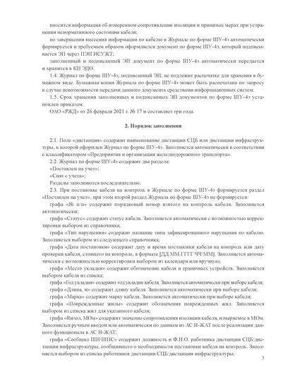 Форма ШУ-4э. Журнал учета кабелей с пониженной изоляцией и обрывом жил. утв. Распоряжением ОАО "РЖД" от 05.04.2024 № 891/р (книжный, прошитый, 100 страниц) - Автоматика и телемеханика на железнодорожном транспорте (ЦШ), Железнодорожный транспорт -  3