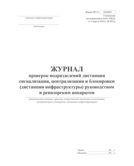 Форма ШУ-6. Журнал проверок подразделений дистанции сигнализации, централизации и блокировки (дистанции инфраструктуры) руководством и ревизорским аппаратом. утв. Распоряжением ОАО "РЖД" от 05.04.2024 № 891/р (книжный, прошитый, 100 страниц) - Автоматика и телемеханика на железнодорожном транспорте (ЦШ), Железнодорожный транспорт -  2
