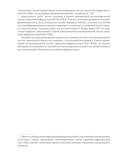 Форма ШУ-6. Журнал проверок подразделений дистанции сигнализации, централизации и блокировки (дистанции инфраструктуры) руководством и ревизорским аппаратом. утв. Распоряжением ОАО "РЖД" от 05.04.2024 № 891/р (книжный, прошитый, 100 страниц) - Автоматика и телемеханика на железнодорожном транспорте (ЦШ), Железнодорожный транспорт -  3