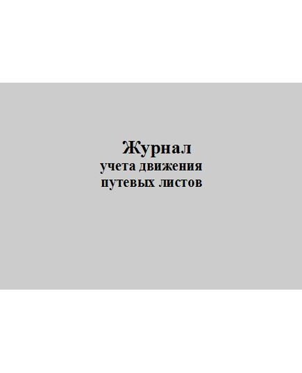 Журнал учета движения путевых листов. Типовая межотраслевая форма № 8. Утверждена Постановлением Госкомстата России от 28.11.1997 № 78 (прошитый, 100 страниц) - Автоперевозки, Автомобильный транспорт -  1