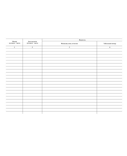 Журнал учета движения путевых листов. Типовая межотраслевая форма № 8. Утверждена Постановлением Госкомстата России от 28.11.1997 № 78 (прошитый, 100 страниц) - Автоперевозки, Автомобильный транспорт -  2