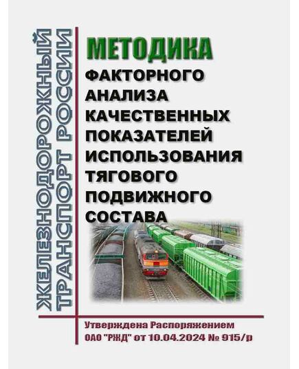 Методика факторного анализа качественных показателей использования тягового подвижного состава. Утверждена Распоряжением ОАО "РЖД" от 10.04.2024 № 915/р - Подвижной состав, (ЦДМВ), Железнодорожный транспорт -  1