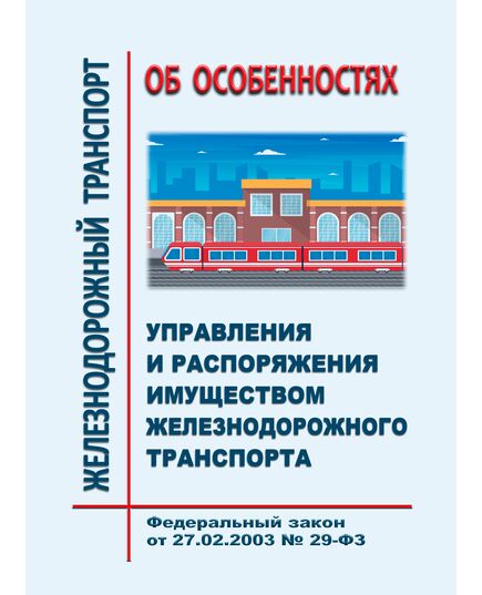 Об особенностях управления и распоряжения имуществом железнодорожного транспорта. Федеральный закон от 27.02.2003 № 29-ФЗ в редакции Федерального закона от 26.12.2024 № 494-ФЗ - Общие для всех (многих) хозяйств железнодорожного транспорта, Железнодорожный транспорт -  1