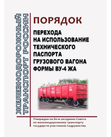 Порядок перехода на использование технического паспорта грузового вагона формы ВУ-4 ЖА. Утвержден на 80-м заседании Совета по железнодорожному транспорту государств-участников Содружества, протокол от 10.06.2024 г. - Вагоны и вагонное хозяйство (ЦВ, ЦЛ), Железнодорожный транспорт -  1