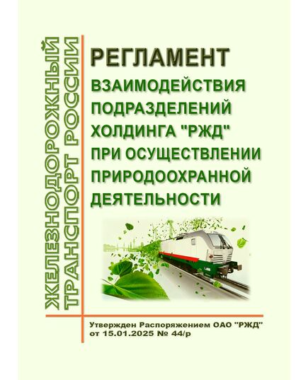 Регламент взаимодействия подразделений холдинга "РЖД" при осуществлении природоохранной деятельности. Утвержден Распоряжением ОАО "РЖД" от 15.01.2025 № 44/р - Охрана окружающей среды. Экологическая безопасность, Железнодорожный транспорт -  1