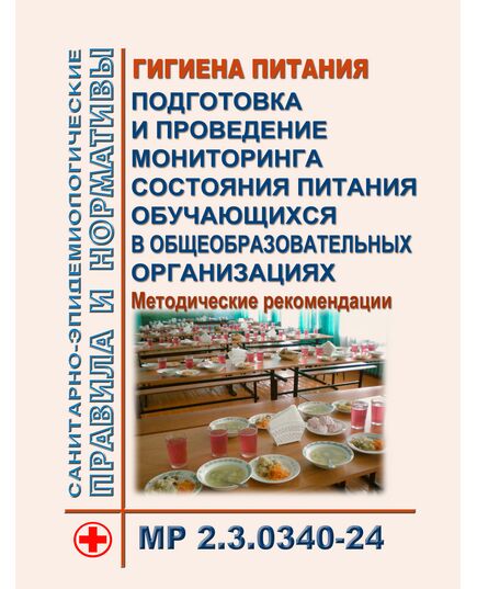 МР 2.3.0340-24. Гигиена питания. Подготовка и проведение мониторинга состояния питания обучающихся в общеобразовательных организациях. Методические рекомендации. Утверждены Главным государственным санитарным врачом РФ  06.03.2024 - Гигиенические и санитарно-эпидемиологические требования, Книжные издания (Книги, брошюры) -  1