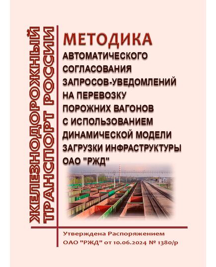 Методика автоматического согласования запросов-уведомлений на перевозку порожних вагонов с использованием Динамической модели загрузки инфраструктуры ОАО "РЖД". Утверждена Распоряжением ОАО "РЖД" от 10.06.2024 № 1380/р - Вагоны и вагонное хозяйство (ЦВ, ЦЛ), Железнодорожный транспорт -  1