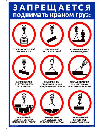 Плакат.Запрещается поднимать краном груз - Блок запрещающих знаков, 1 штука, формат А2, ламинированный - Подъемные сооружения, Плакаты (различные типоразмеры) -  1