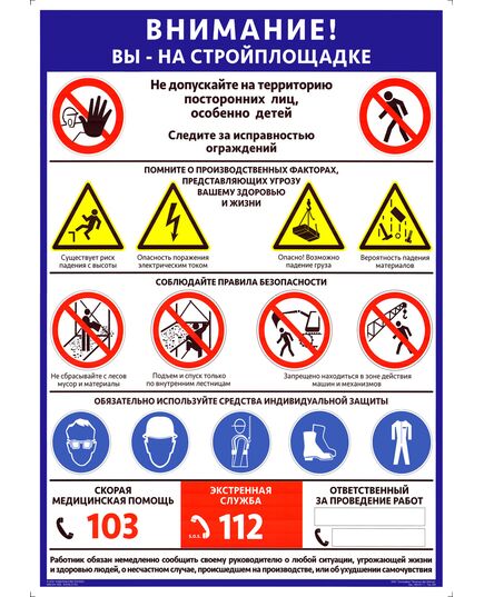 Плакат.ВНИМАНИЕ! ВЫ НА СТРОЙПЛОЩАДКЕ - блок знаков и предупреждений, 1 штука, формат А2, ламинированный - Строительство, Плакаты (различные типоразмеры) -  1