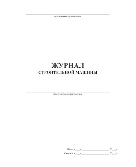 Журнал строительной машины (прошитый, нумерованный, 100 страниц) - Строительство, Журналы (Твердая, мягкая обложка, прошитые) -  3