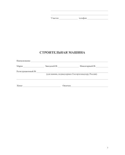 Журнал строительной машины (прошитый, нумерованный, 100 страниц) - Строительство, Журналы (Твердая, мягкая обложка, прошитые) -  2