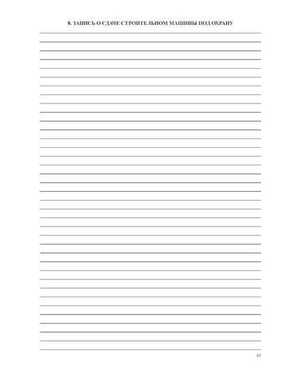 Журнал строительной машины (прошитый, нумерованный, 100 страниц) - Строительство, Журналы (Твердая, мягкая обложка, прошитые) -  20