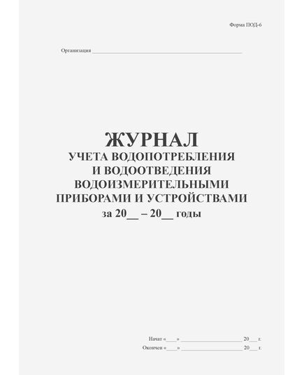 Журнал учета водопотребления и водоотведения водоизмерительными приборами и устройствами. Форма № ПОД-6. Утверждена Постановлением Минприроды РФ от 08.11.2005 № 59 (прошитый, 100 страниц) - Охрана окружающей среды, Журналы (Твердая, мягкая обложка, прошитые) -  3