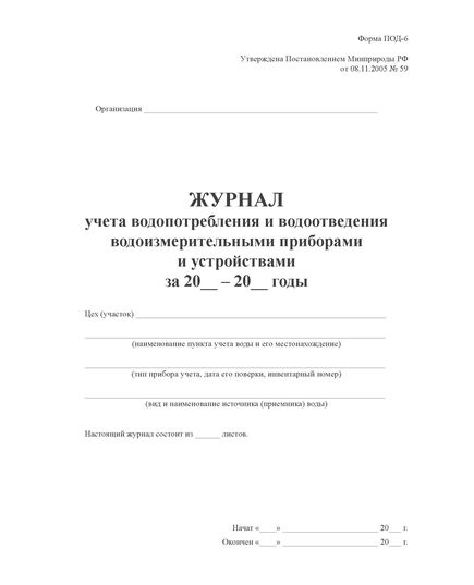 Журнал учета водопотребления и водоотведения водоизмерительными приборами и устройствами. Форма № ПОД-6. Утверждена Постановлением Минприроды РФ от 08.11.2005 № 59 (прошитый, 100 страниц) - Охрана окружающей среды, Журналы (Твердая, мягкая обложка, прошитые) -  2