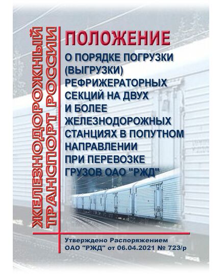 Положение о порядке погрузки (выгрузки) рефрижераторных секций на двух и более железнодорожных станциях в попутном направлении при перевозке грузов ОАО "РЖД". Утверждено Распоряжением ОАО "РЖД" от 06.04.2021 № 723/р - Организация перевозки грузов, Эксплуатация железных дорог, грузовая и коммерческая работа, (ЦМ) -  1
