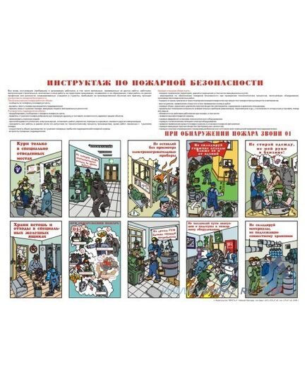Плакат: Инструктаж по пожарной безопасности, 1 штука, формат А2, ламинированный - Пожарная безопасность, Плакаты (различные типоразмеры) -  1
