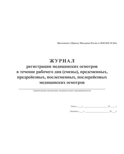 Журнал регистрации медицинских осмотров в течение рабочего дня (смены), предсменных, предрейсовых, послесменных, послерейсовых медицинских осмотров. Форма на основе Приложения к Приказу Минздрава России от 30.05.2023 № 266н (100 стр., прошитый, альбомный) - Автоперевозки, Автомобильный транспорт -  2