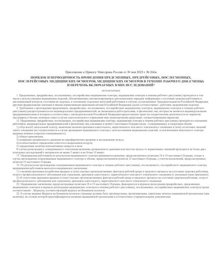 Журнал регистрации медицинских осмотров в течение рабочего дня (смены), предсменных, предрейсовых, послесменных, послерейсовых медицинских осмотров. Форма на основе Приложения к Приказу Минздрава России от 30.05.2023 № 266н (100 стр., прошитый, альбомный) - Автоперевозки, Автомобильный транспорт -  3