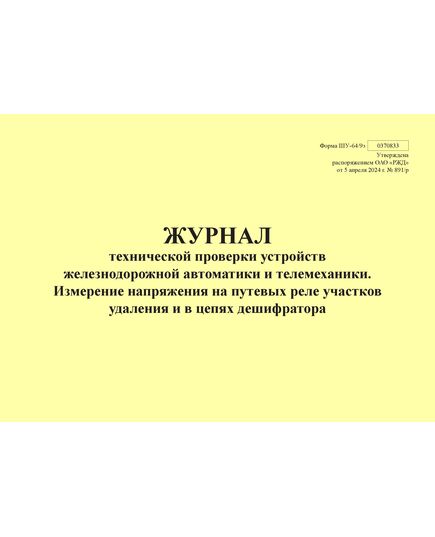 Форма ШУ-64/9э. Журнал технической проверки устройств железнодорожной автоматики и телемеханики. Измерение напряжения на путевых реле участков удаления и в цепях дешифратора, утв. Распоряжением ОАО "РЖД" от 05.04.2024 № 891/р (альбомный, прошитый, 100 страниц) - Автоматика и телемеханика на железнодорожном транспорте (ЦШ), Железнодорожный транспорт -  1
