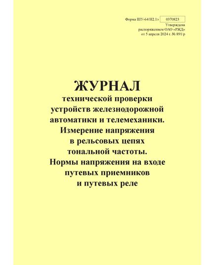 Форма ШУ-64/Н2.1э. Журнал технической проверки устройств железнодорожной автоматики и телемеханики. Измерение напряжения в рельсовых цепях тональной частоты. Нормы напряжения на входе путевых приемников и путевых реле, утв. Распоряжением ОАО "РЖД" от 05.04.2024 № 891/р (книжный, прошитый, 100 страниц) - Автоматика и телемеханика на железнодорожном транспорте (ЦШ), Железнодорожный транспорт -  1