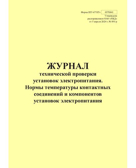 Форма ШУ-67/Н5э. Журнал технической проверки установок электропитания. Нормы температуры контактных соединений и компонентов установок электропитания, утв. Распоряжением ОАО "РЖД" от 05.04.2024 № 891/р (книжный, прошитый, 100 страниц) - Автоматика и телемеханика на железнодорожном транспорте (ЦШ), Железнодорожный транспорт -  1
