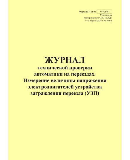 Форма ШУ-68/4э. Журнал технической проверки автоматики на переезде, Измерение величины напряжения электродвигателей устройства заграждения переезда (УЗП), утв. Распоряжением ОАО "РЖД" от 05.04.2024 № 891/р (альбомный, прошитый, 100 страниц) - Автоматика и телемеханика на железнодорожном транспорте (ЦШ), Железнодорожный транспорт -  1