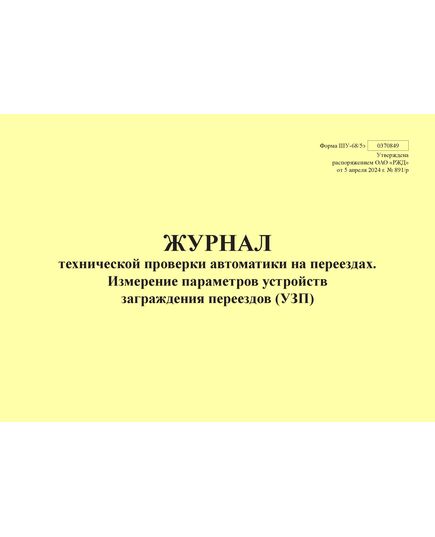 Форма ШУ-68/5э. Журнал технической проверки автоматики на переезде, Измерение параметров устройств заграждения переездов (УЗП), утв. Распоряжением ОАО "РЖД" от 05.04.2024 № 891/р (альбомный, прошитый, 100 страниц) - Автоматика и телемеханика на железнодорожном транспорте (ЦШ), Железнодорожный транспорт -  1