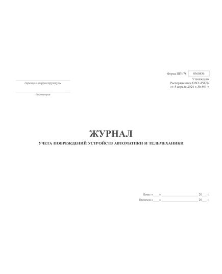 Форма ШУ-78. Журнал учета повреждений устройств автоматики и телемеханики, утв. Распоряжением ОАО "РЖД" от 05.04.2024 № 891/р (альбомный, прошитый, 100 страниц) - Автоматика и телемеханика на железнодорожном транспорте (ЦШ), Железнодорожный транспорт -  4
