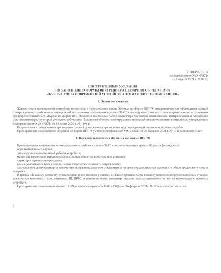 Форма ШУ-78. Журнал учета повреждений устройств автоматики и телемеханики, утв. Распоряжением ОАО "РЖД" от 05.04.2024 № 891/р (альбомный, прошитый, 100 страниц) - Автоматика и телемеханика на железнодорожном транспорте (ЦШ), Железнодорожный транспорт -  1