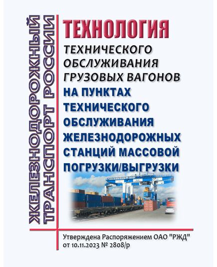 Технология технического обслуживания грузовых вагонов на пунктах технического обслуживания железнодорожных станций массовой погрузки/выгрузки. Утверждена Распоряжением ОАО "РЖД" от 10.11.2023 № 2808/р - Вагоны и вагонное хозяйство (ЦВ, ЦЛ), Железнодорожный транспорт -  1