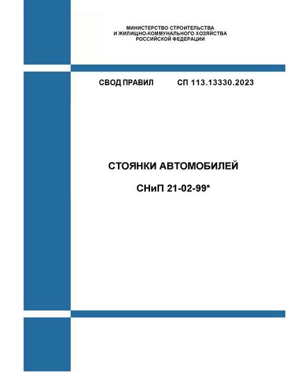 СП 113.13330.2023. Свод правил. СНиП 21-02-99* Стоянки автомобилей. Утвержден Приказом Минстроя России от 05.10.2023 № 718/пр в редакции Изм. № 1, утв. Приказом Минстроя России от 19.09.2024 № 630/пр, Изм. № 2, утв. Приказом Минстроя России от 27.12.2024 № 938/пр - СВОДЫ ПРАВИЛ (СП), Строительство -  1