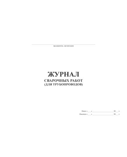 Журнал сварочных работ (для трубопроводов) (прошитый, 100 страниц, мягкий переплет, А4) - Строительство, Журналы (Твердая, мягкая обложка, прошитые) -  1
