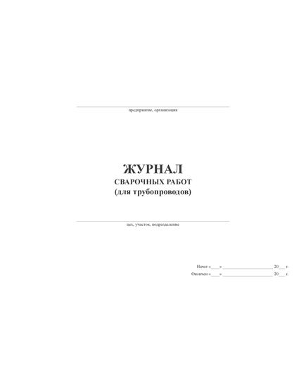 Журнал сварочных работ (для трубопроводов) (прошитый, 100 страниц, мягкий переплет, А4) - Строительство, Журналы (Твердая, мягкая обложка, прошитые) -  4
