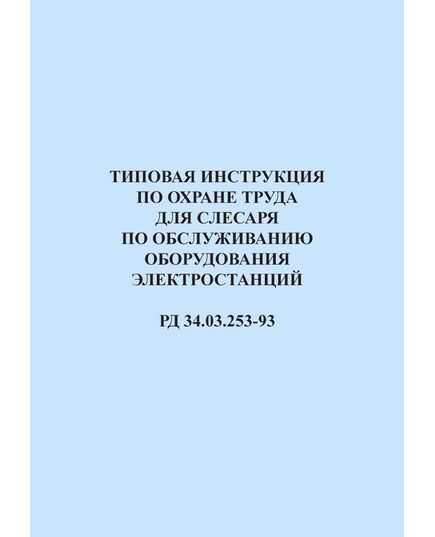 РД 34.03.253-93 (СО 153-34.03.253-93). Типовая инструкция по охране труда для слесаря по обслуживанию оборудования электростанций. Утвержден и введен в дейтсвие Минтопэнерго РФ 26.01.1993 г. - Работа с персоналом. Охрана труда, Энергетика, Электробезопасность -  1