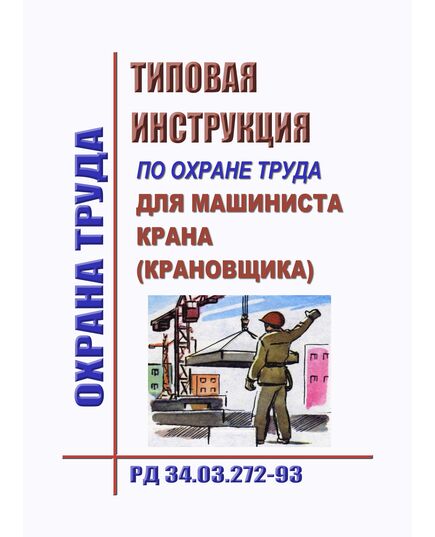 РД 34.03.272-93 (СО 153-34.03.272-93). Типовая инструкция по охране труда для машиниста крана (крановщика). Утвержден и введен в дейтсвие Минтопэнерго РФ 26.01.1993 г. - Работа с персоналом. Охрана труда, Энергетика, Электробезопасность -  1