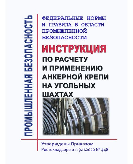 Федеральные нормы и правила в области промышленной безопасности "Инструкция по расчету и применению анкерной крепи на угольных шахтах". Утверждены Приказом  Ростехнадзора от 19.11.2020 № 448 - Объекты угольной промышленной, Промышленная безопасность -  1