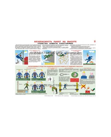 Плакат: Безопасность работ на высоте. Средства защиты работающих, 1 штука, формат А3, ламинированный - Строительство, Плакаты (различные типоразмеры) -  1