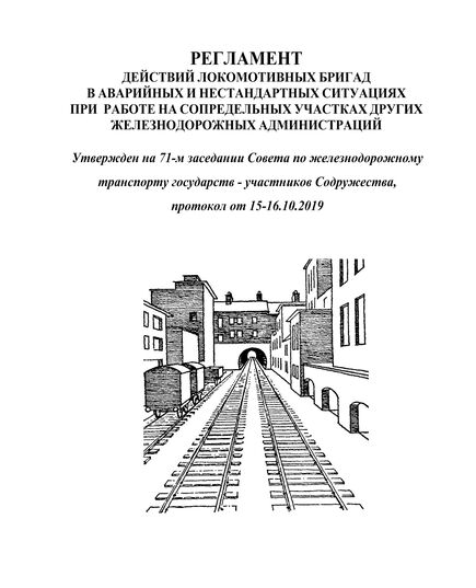 Регламент действий локомотивных бригад в аварийных и нестандартных ситуациях при работе на сопредельных участках других железнодорожных администраций. Утвержден на 71-м заседании Совета по железнодорожному транспорту государств - участников Содружества, протокол от 15-16.10.2019 г. с изм. и доп., утв. на 74-м заседании СЖТ СНГ, протокол от 08.06.2021 г. - Локомотивы и локомотивное хозяйство, (ЦТ, ЦТР), Железнодорожный транспорт -  1