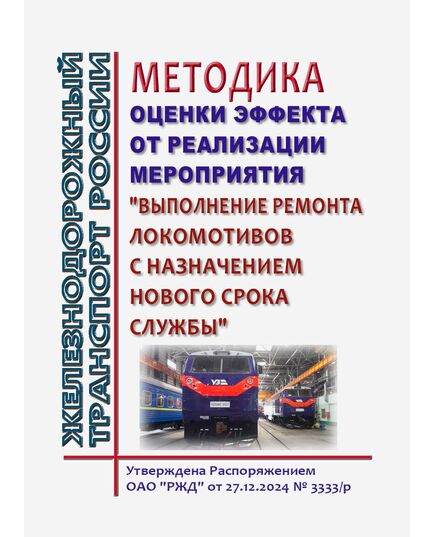 Методика оценки эффекта от реализации мероприятия "Выполнение ремонта локомотивов с назначением нового срока службы". Утверждена Распоряжением ОАО "РЖД" от 27.12.2024 № 3333/р - Локомотивы и локомотивное хозяйство, (ЦТ, ЦТР), Железнодорожный транспорт -  1